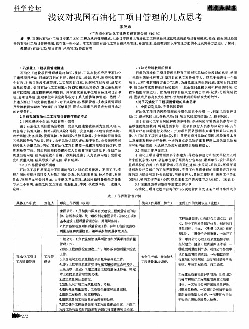 浅议对我国石油化工项目管理的几点思考