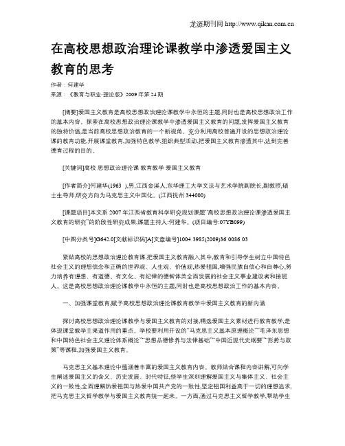 在高校思想政治理论课教学中渗透爱国主义教育的思考.doc