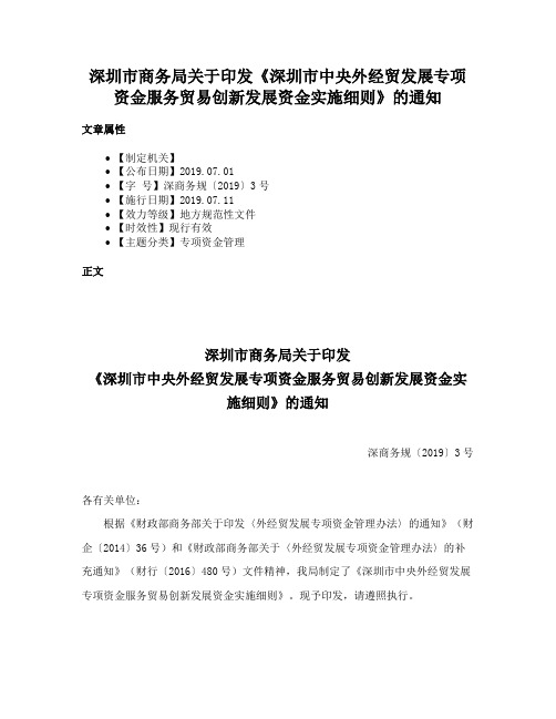 深圳市商务局关于印发《深圳市中央外经贸发展专项资金服务贸易创新发展资金实施细则》的通知