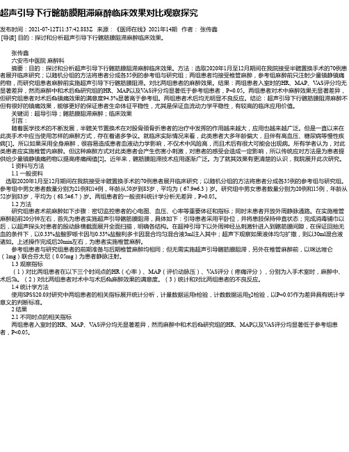 超声引导下行髂筋膜阻滞麻醉临床效果对比观察探究