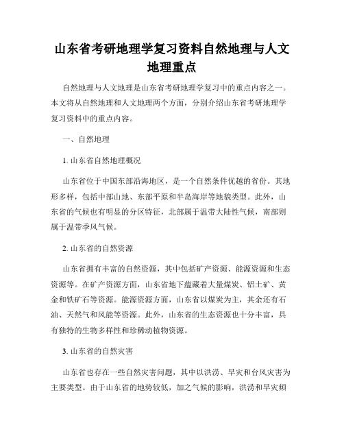 山东省考研地理学复习资料自然地理与人文地理重点