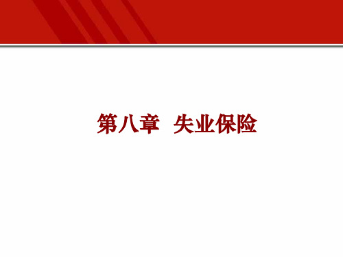 第八章  失业保险  《社会保障教程》