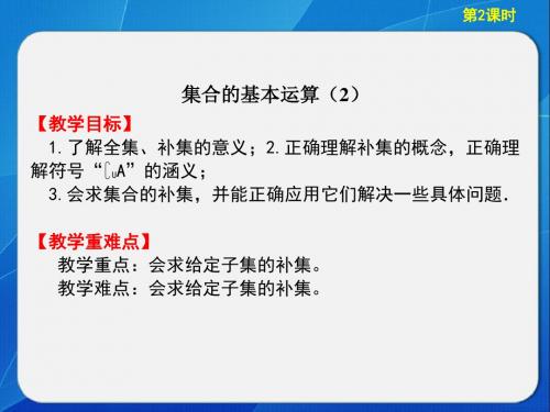 1.1.3 集合的基本运算(2)