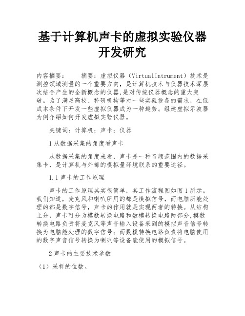 基于计算机声卡的虚拟实验仪器开发研究