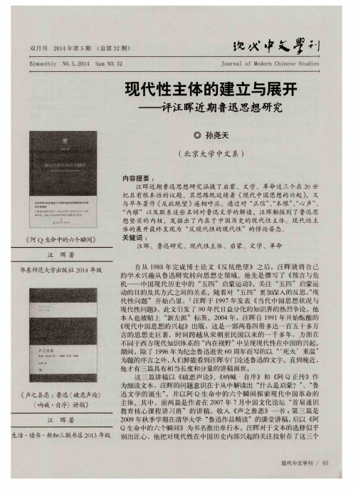 现代性主体的建立与展开——评汪晖近期鲁迅思想研究