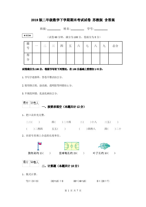 2019版二年级数学下学期期末考试试卷 苏教版 含答案
