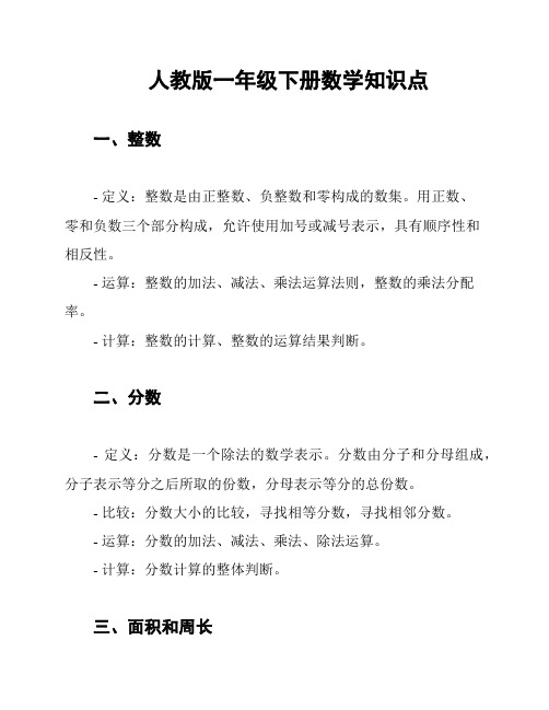 人教版一年级下册数学知识点