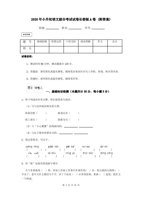 2020年小升初语文综合考试试卷长春版A卷 (附答案)