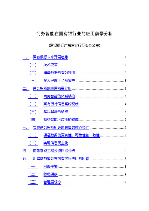 商务智能对于银行业的应用分析过程