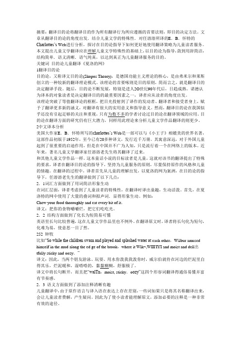 翻译目的论指导下的儿童文学翻译策略——以《夏洛的网》汉译本为例