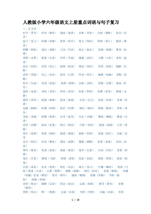 人教版小学六年级语文上册重点词语与句子复习