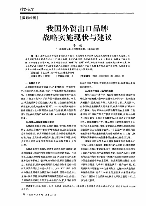 我国外贸出口品牌战略实施现状与建议