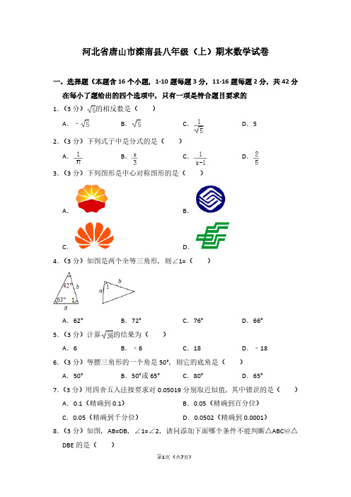 河北省唐山市滦南县八年级(上)期末数学试卷