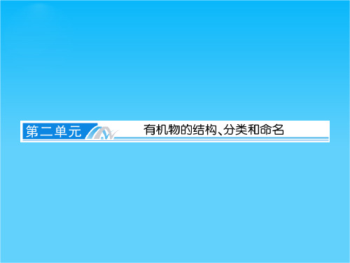 2015高考化学总复习专题三十五《有机物的结构、分类和命名》课件苏教版