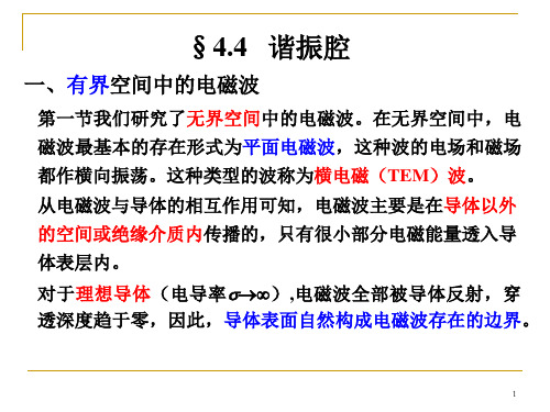 【电动力学课件】4-4-5 谐振腔-波导