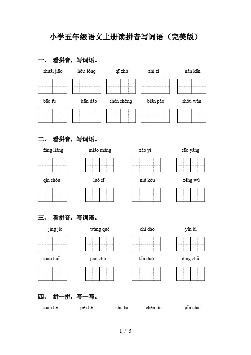 小学五年级语文上册读拼音写词语(完美版)