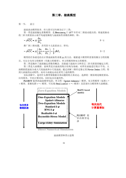 FLUENT简明中文教程--第三章，湍流模型-1