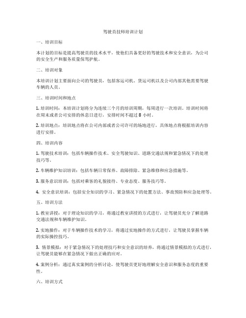 驾驶员技师培训计划