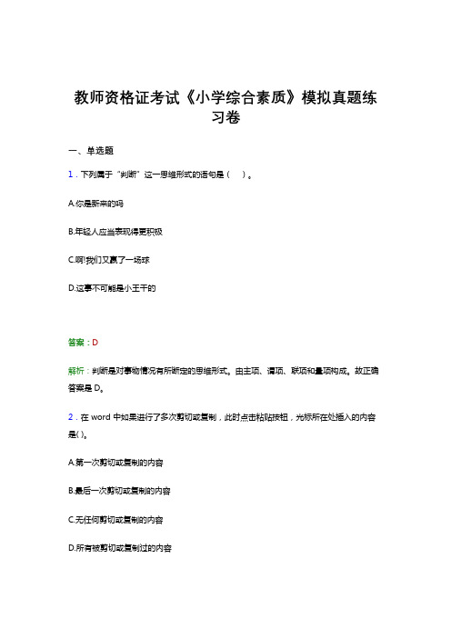 教师资格证考试《小学综合素质》试卷模拟试题与答案解析