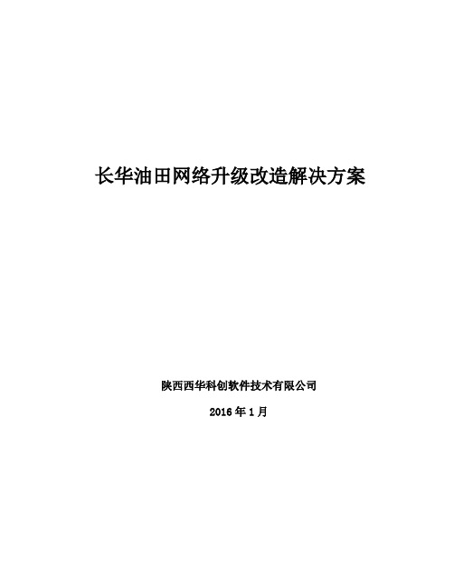 油田网络改造解决方案