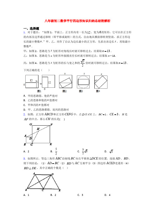 八年级初二数学平行四边形知识归纳总结附解析