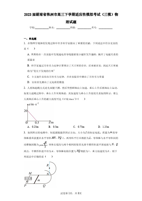 2023届湖南省株洲市高三下学期适应性模拟考试(三模)物理试题(含答案解析)