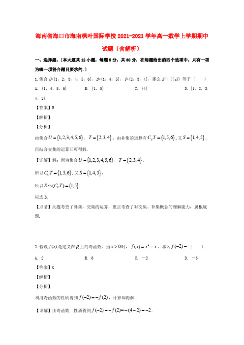 海南省海口市国际学校2022-学年高一数学上学期期中试题(含解析)