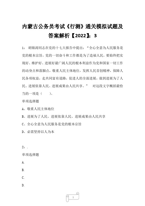 内蒙古公务员考试《行测》通关模拟试题及答案解析【2022】3106