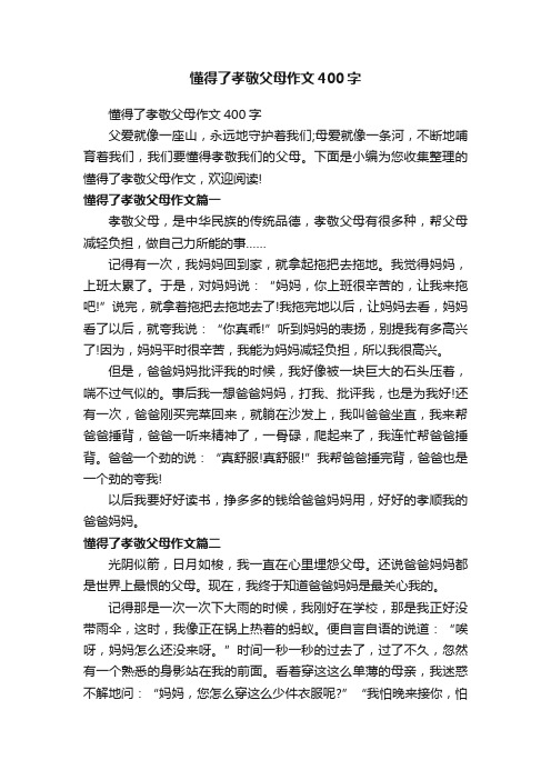 懂得了孝敬父母作文400字