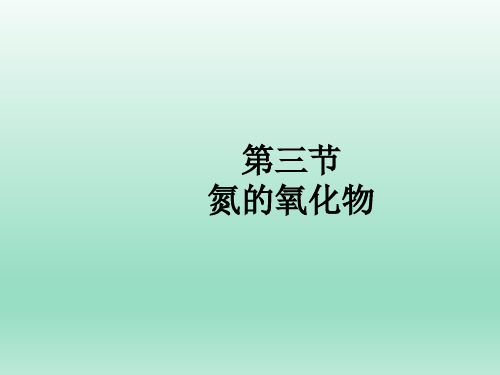 化学必修Ⅰ人教新课标4-3-3氮的氧化物课件(10张)