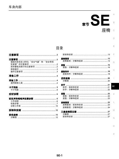 2015东风日产蓝鸟全车电路图维修手册30-座椅