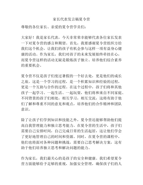 家长代表发言稿夏令营