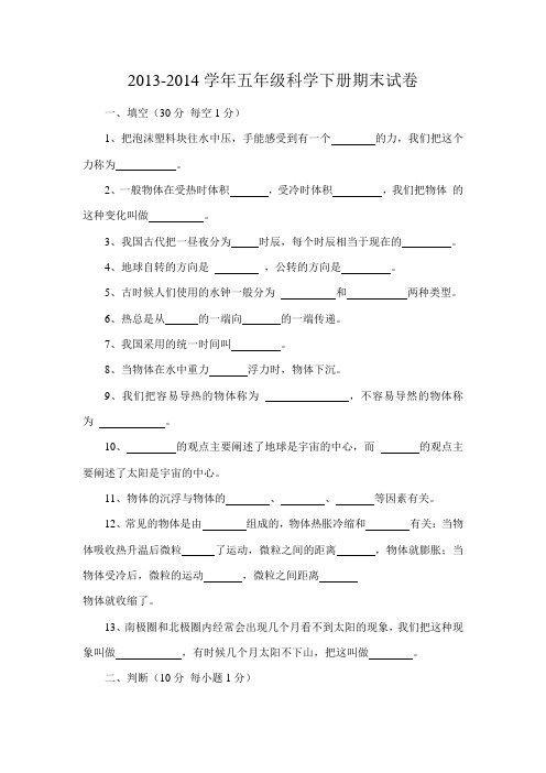 2013-2014学年五年级科学下册期末试卷