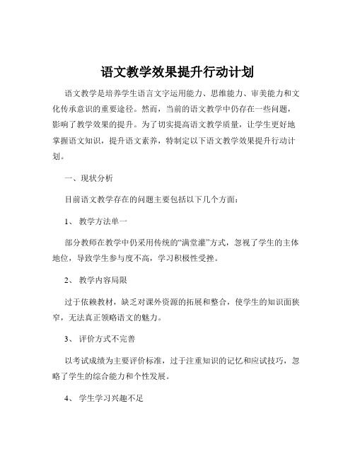 语文教学效果提升行动计划