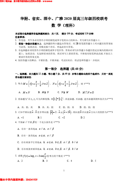 2020年广东华附、省实、深中、广雅2020届高三年级四校联考 理科数学试卷与答案