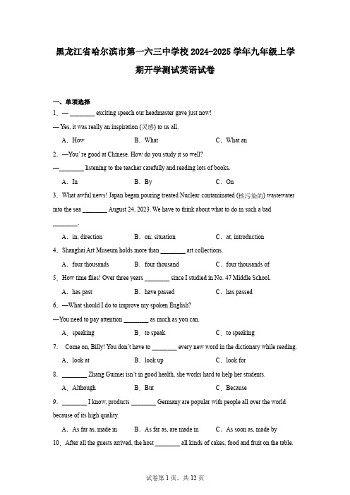 黑龙江省哈尔滨市第一六三中学校2024-2025学年九年级上学期开学测试英语试卷