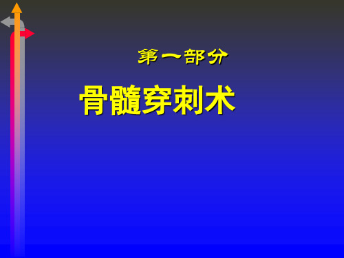 骨穿、腰穿和三腔管(章卫平)【PPT课件】