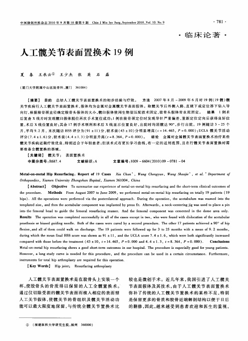 人工髋关节表面置换术19例