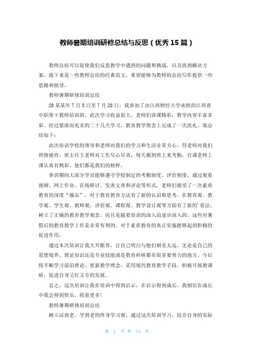 教师暑期培训研修总结与反思(优秀15篇)