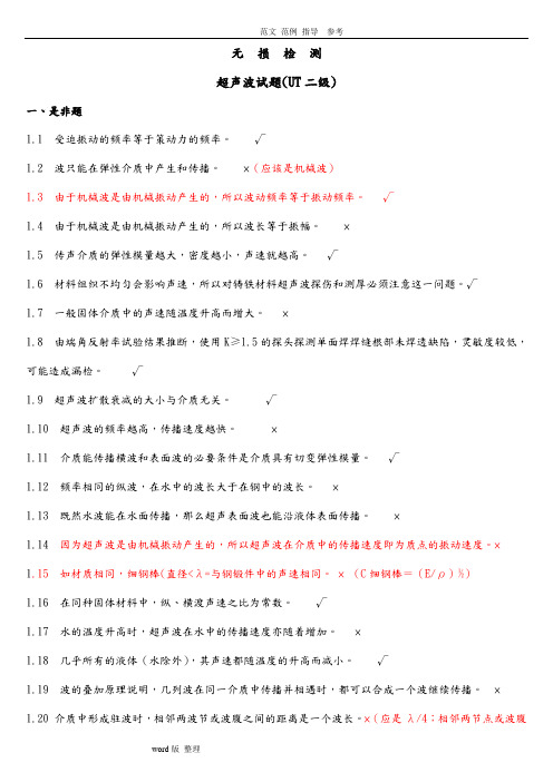 无损检测超声波检测二级(UT)试题库带答案解析