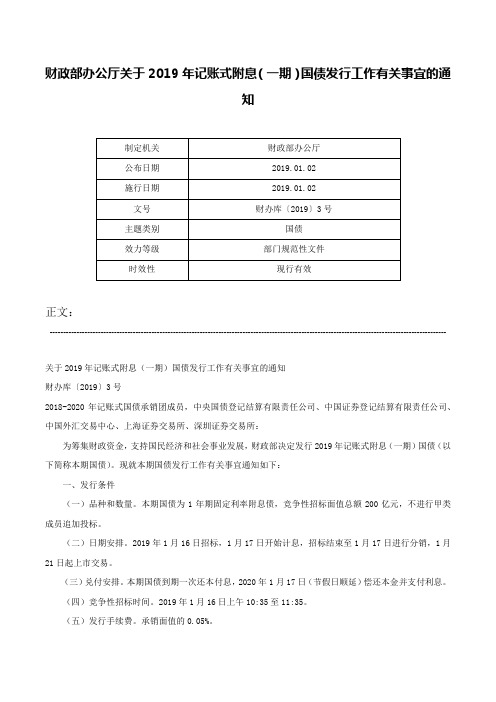 财政部办公厅关于2019年记账式附息（一期）国债发行工作有关事宜的通知-财办库〔2019〕3号