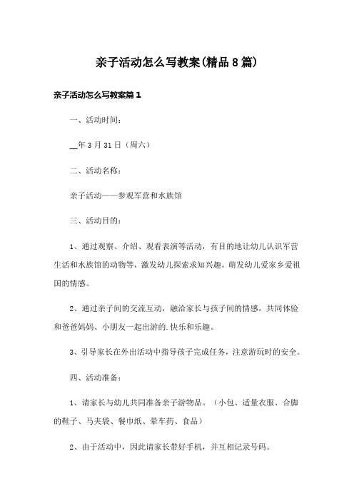 亲子活动怎么写教案(精品8篇)