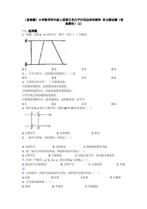 (易错题)小学数学四年级上册第五单元平行四边形和梯形 单元测试题(答案解析)(1)