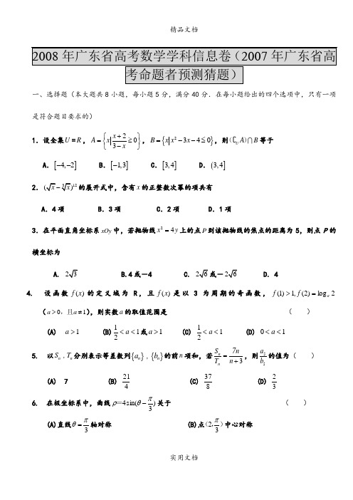 2008年广东省高考数学学科信息卷(2008年广东省高考预测猜题)