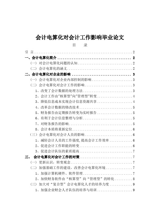 会计电算化对会计工作影响毕业论文