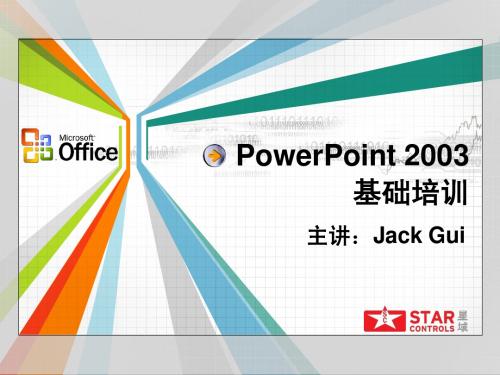 PowerPoint2003培训讲义