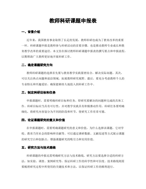 教师科研课题申报表