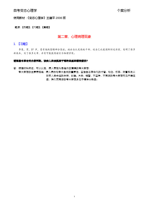 变态心理学案例分析(参考王建平主编)