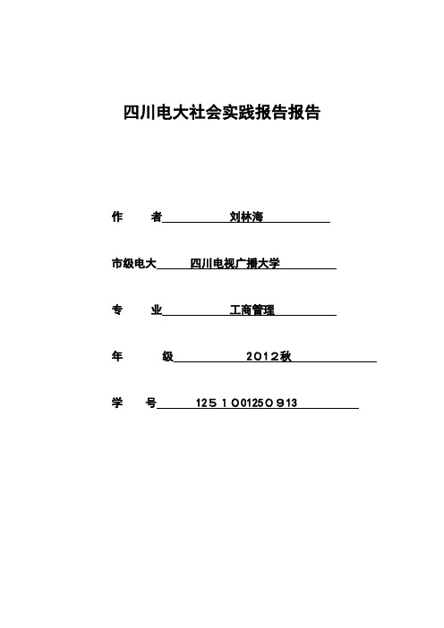 四川电大工商管理本科社会实践调查报告