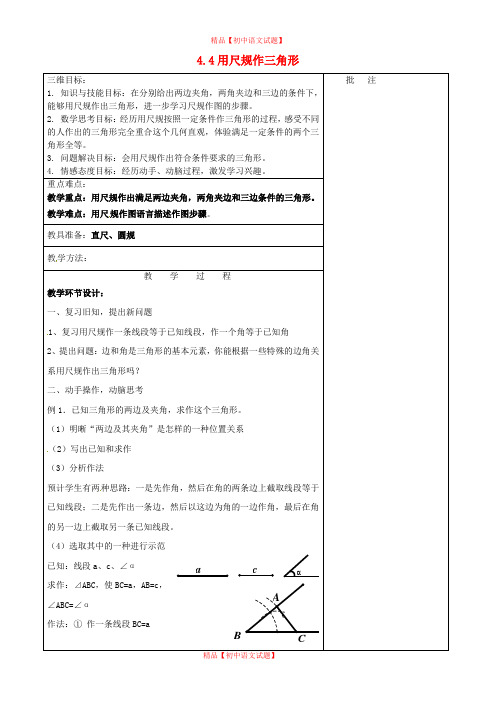 【最新北师大版精选】北师大初中数学七下《4.4用尺规作三角形》word教案 (4).doc